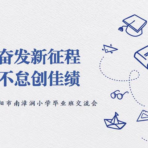 踔厉奋发新征程，笃行不怠创佳绩——安阳市南漳涧小学毕业班交流会