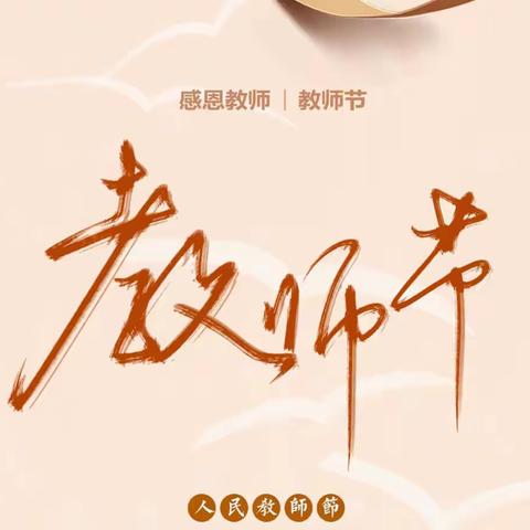 心存皓月 致敬园丁——教师节快乐