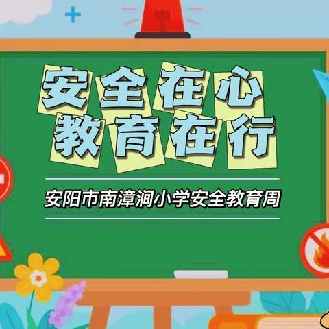 安全在心，教育在行——安阳市南漳涧小学安全教育周在行动