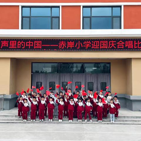 盛世华章迎国庆，童心筑梦耀中华——赤岸小学迎国庆系列主题活动
