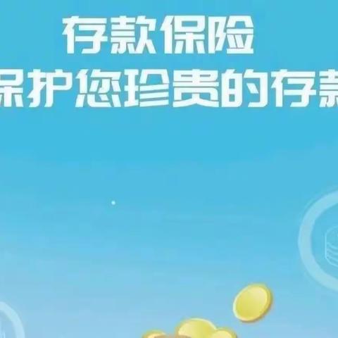 护航新征程   存保伴您行