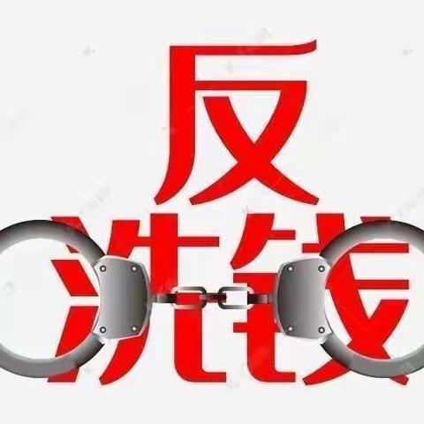 防范洗钱风险 提高反洗钱意识