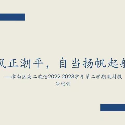 风正潮平，自当扬帆起航——津南区高二政治2022-2023学年第二学期教材教法培训