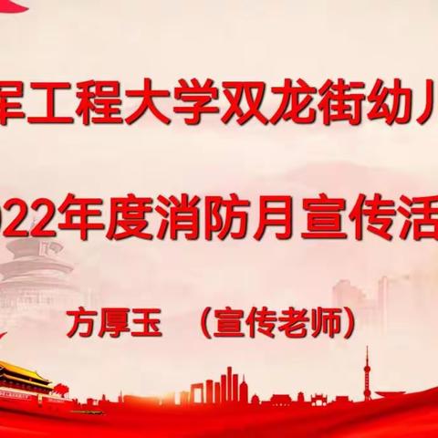 消防演练，安全“童”行——陆工大双龙街幼儿园消防主题活动报道