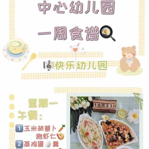 🌈🌈【鲍沟镇中心幼儿园】一周美食分享“营养丰富又美味，好吃健康第一位”😋😋