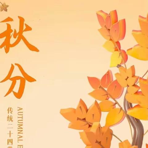 “看见自己，看见儿童”——金气秋分染🐿️ 丹桂满飘香🌼