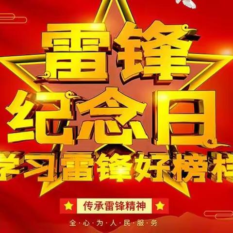 学习雷锋好榜样——雷锋故事经典诵读