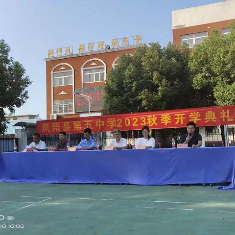 金秋相约，扬帆起航————凤阳县第五中学2023年秋季开学典礼暨安全教育大会