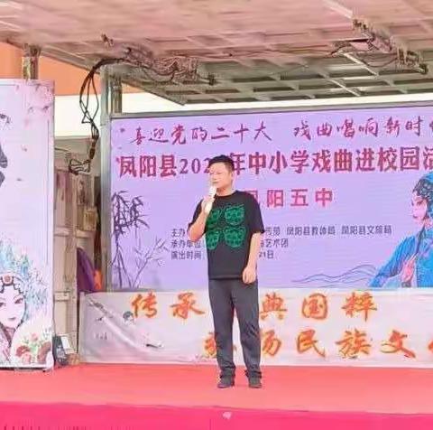 传承经典国粹 弘扬民族文化——凤阳五中戏曲进校园活动
