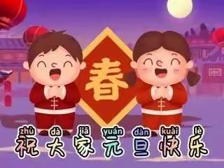 喜迎元旦，笑看明天——五段中心幼儿园二部