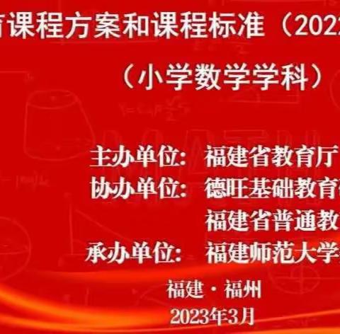 共研新课标，助力新课堂——平和县九峰小学全体数学教师参加《课程标准2022年版》省级培训（小学数学）线上学习