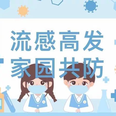 【流感高发，家园共防💌】澳海东方幼儿园流感预防知识宣传