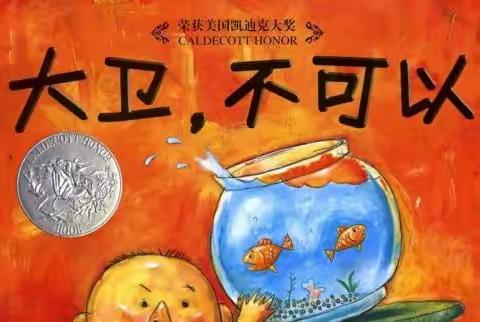 📚2022年一鸣东湖幼阅读“月”享•悦成长故事分享会之《大卫，不可以》📚