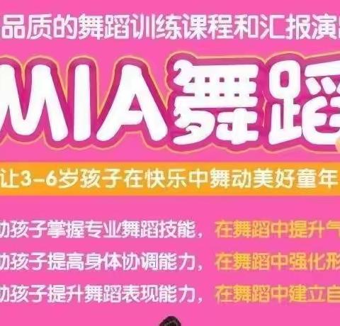 提升孩子气质从MIA舞蹈开始专为3-6岁儿童设计的高品质舞蹈课程——MIA 舞蹈