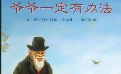 📚2022年一鸣东湖幼阅读“月”享•悦成长故事分享会之《爷爷一定有办法》📚