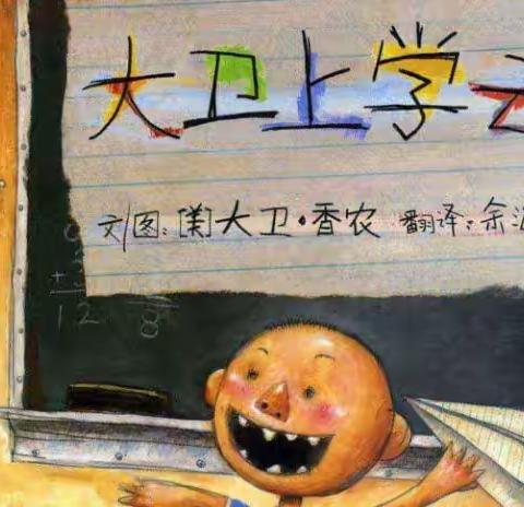 📚2022年一鸣东湖幼阅读“月”享•悦成长故事分享会之《大卫上学去》📚