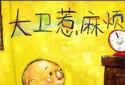 📚2022年一鸣东湖幼阅读“月”享•悦成长故事分享会之《大卫，惹麻烦》📚