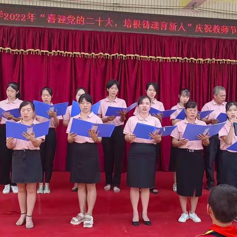 大塘希望小学2022年“喜迎党的二十大，培根铸魂育新人”庆祝教师节活动