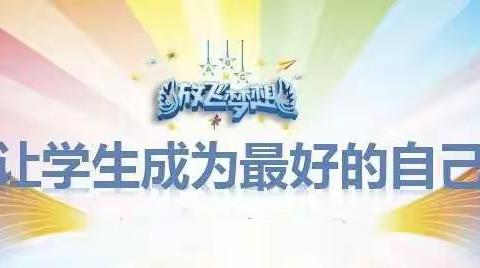 快乐假期，让学生成为最好的自己