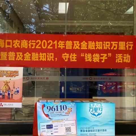 海口农商银行三门坡支行开展2021年“普及金融知识万里行”暨“普及金融知识，守住钱袋子”宣传活动