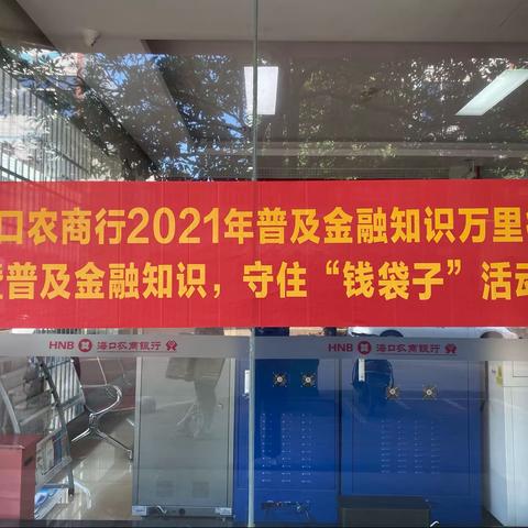 海口农商银行三门坡支行6•15“防范非法集资”宣传活动