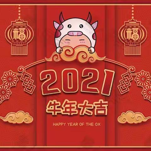 “欢歌笑语送祝福🎉辞旧迎新贺牛🐮年”——机关幼儿园给您拜年啦！