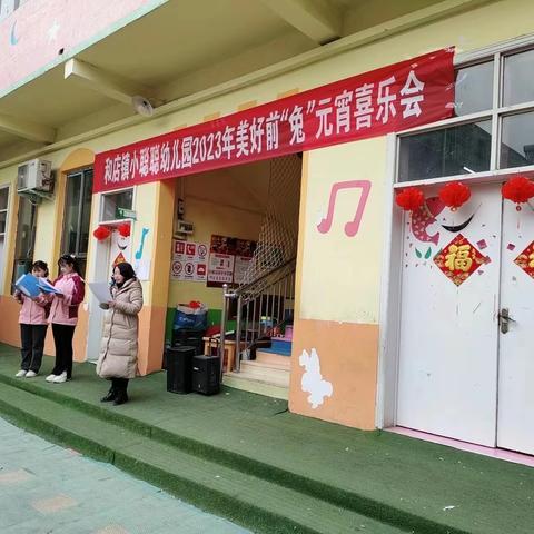 【元宵喜乐会】———和店镇小聪聪幼儿园小2⃣️班