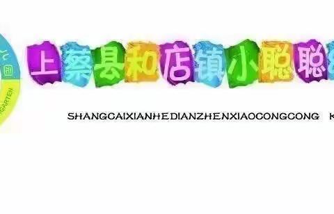 🌟🌈和店镇小聪聪幼儿园小二班🏠幼儿园里点滴都是快乐🎊🎉