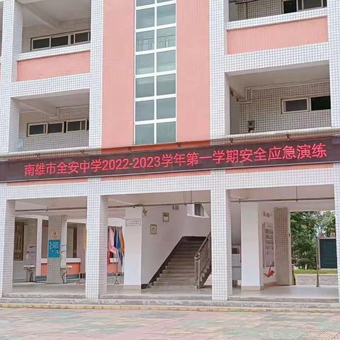 南雄市全安中学开展2022-2023学年第一学期安全应急演练