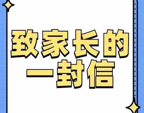 慕冲小学致全校师生家长的一封信