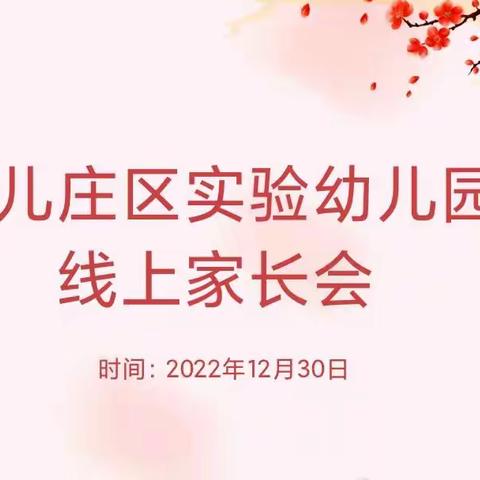 家园连心 云端相约——台儿庄区实验幼儿园金桂分园召开线上家长会