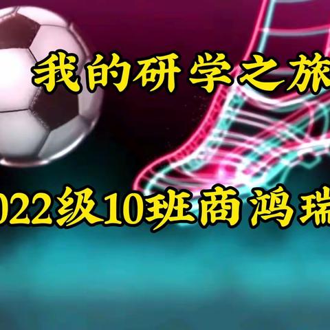 我的研学之旅—2022级10班商鸿瑞