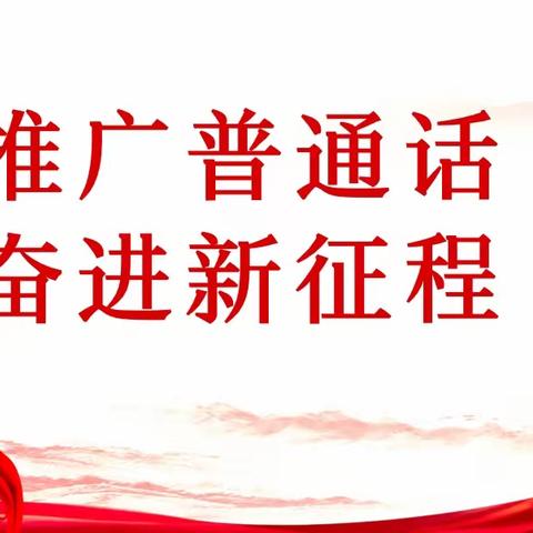 【推广普通话 奋进新征程】——商河县郑路镇张庙幼儿园第26届推普周宣传活动