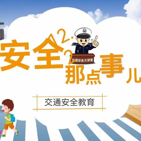 【交通安全日，平安你我他】---郑路镇张庙幼儿园全国交通安全日居家活动指导