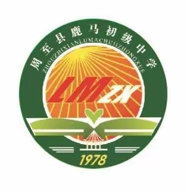 鹿马九年制学校2023年秋季新生入学招生公告