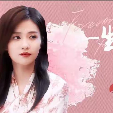 一生所爱的美篇