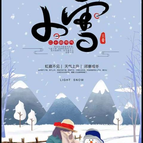 节气｜【二十四节气之小雪】盖州市育德幼儿园节气活动（22-021期）