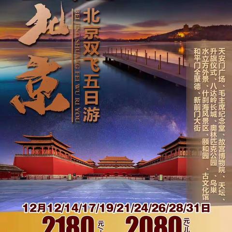 带上孩子和家人到北京快乐游绵阳直飞，成都到北京