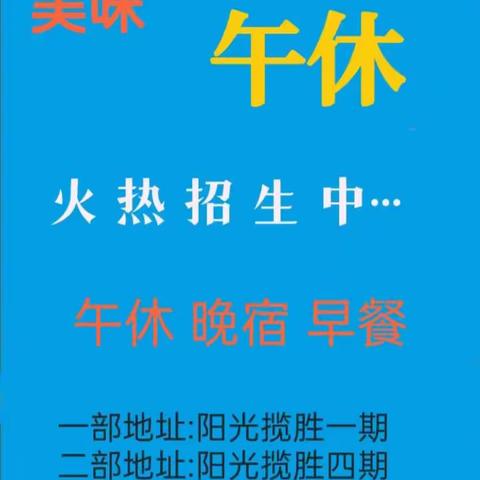 汾东中学 美味午休托管中心，离学校最近的家，步行只需六分钟，招生火热进行中……咨询热线:13934509681赵老师