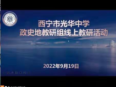 学课标之新，思教学之变——西宁市光华中学政史地组开展线上教研活动