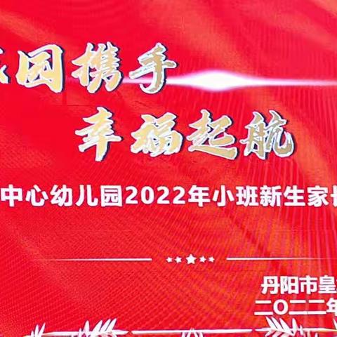 家园携手 幸福起航——皇塘中心幼儿园2022年小班新生家长会