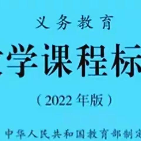 研学新课标，践行新理念-2024年霞山区小学数学近三年新入职暨骨干教师培训班学员自学体会及成长规划(五)