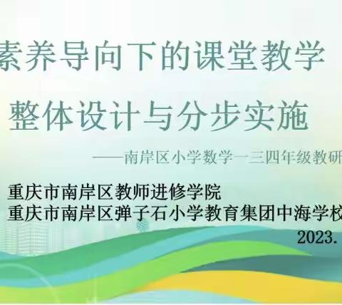 素养导向下的课堂教学整体设计与分布实施教学实践活动——南岸区小学数学一三四年级主题教研活动