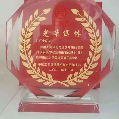 莫道桑榆晚，为霞尚满天--鄂伦春支行向光荣退休的老行长表达真诚的祝福