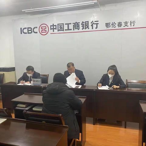 鄂伦春支行开展第四季度职工大会