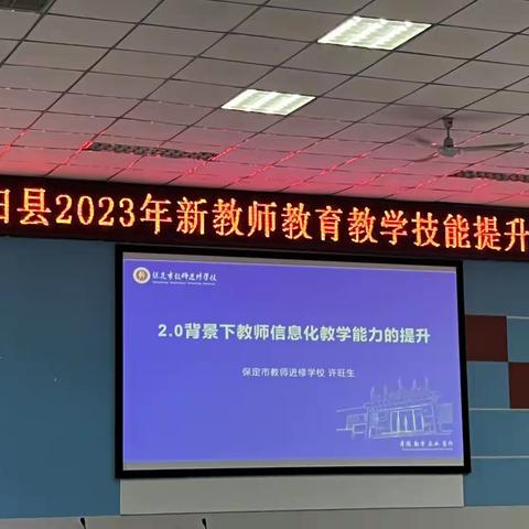 学习促提升，蓄力共成长——2023年新教师教育教学技能提升培训