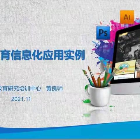 海南省中小学教师信息技术应用能力提升工程2.0（南片区）培训