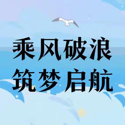 乘风破浪·筑梦启航——仰山学校一（10）班一年级入学仪式