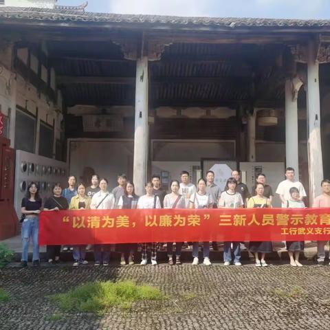 金华武义支行组织开展三新人员廉洁教育活动