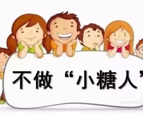 了解2型糖尿病，不做“小糖人”